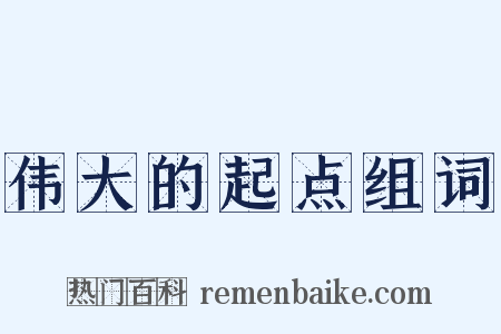 伟大的起点组词是什么意思的图片